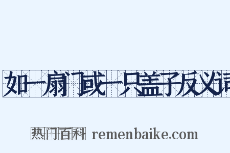 如一扇门或一只盖子反义词是什么意思的图片